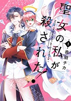 聖女の私が殺された！ 1