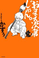 おまえ次第じゃん。