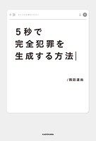 5秒で完全犯罪を生成する方法