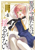 悪役令嬢たちは揺るがない 4