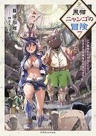 黒猫ニャンゴの冒険 7