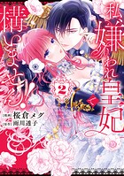 私、嫌われ皇妃で構いません！ 2