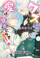 クズ騎士様の愛は激重につき！ 1