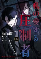 私の愛する圧制者 8