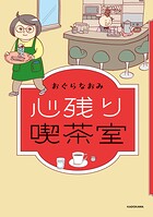 心残り喫茶室 1