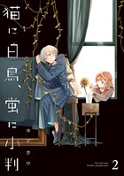 猫に白鳥、蛍に小判 2