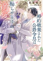 婚約破棄された公爵令息は拗らせ王子の溺愛に気づかない