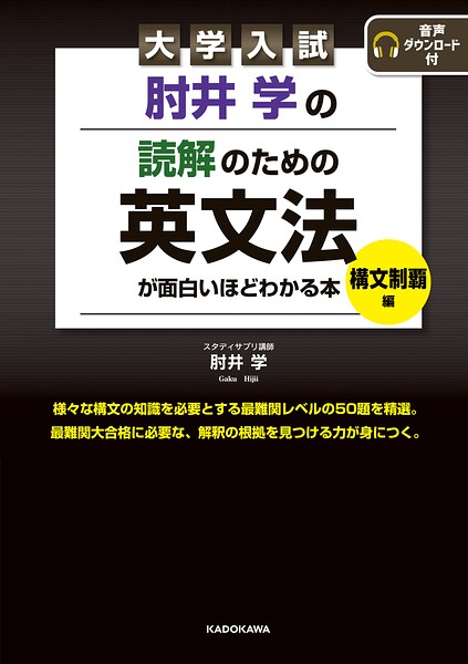 大学入試 肘井学の読解のための英文法が面白いほどわかる本 構文制覇編