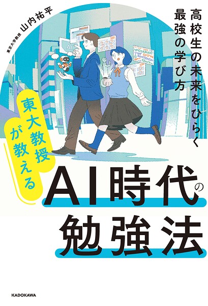 東大教授が教える AI時代の勉強法 高校生の未来をひらく最強の学び方