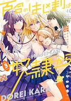 百合のはじまりは奴隷から 3
