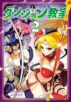ダンジョン教室 2