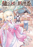 傭兵団の料理番 5