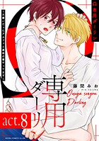 【単話】Ω専用ダーリン（単話）