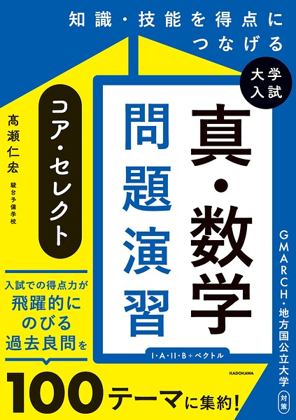 知識・技能を得点につなげる 大学入試 真・数学問題演習 コア・セレクト