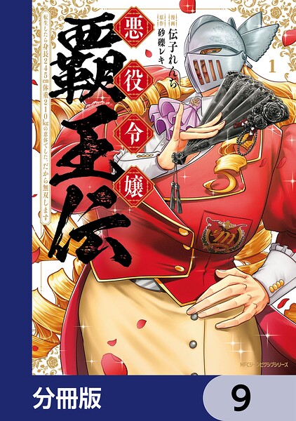 悪役令嬢覇王伝 転生したら身長245cm体重210kgの恵体でした。だから無双します【分冊版】 9