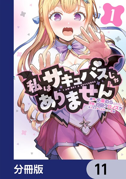 私はサキュバスじゃありません【分冊版】 表紙