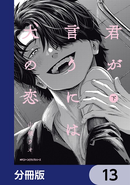 君が言うには犬の恋【分冊版】 13