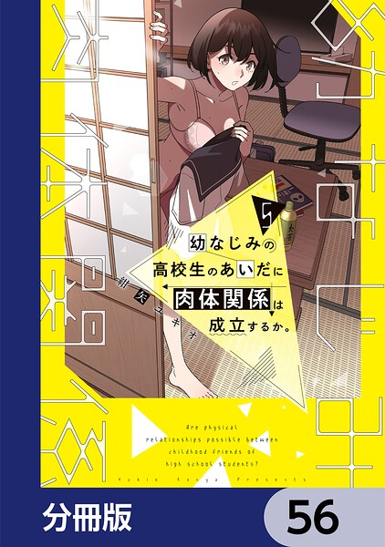 幼なじみの高校生のあいだに肉体関係は成立するか。【分冊版】 56
