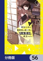 幼なじみの高校生のあいだに肉体関係は成立するか。【分冊版】（単話）