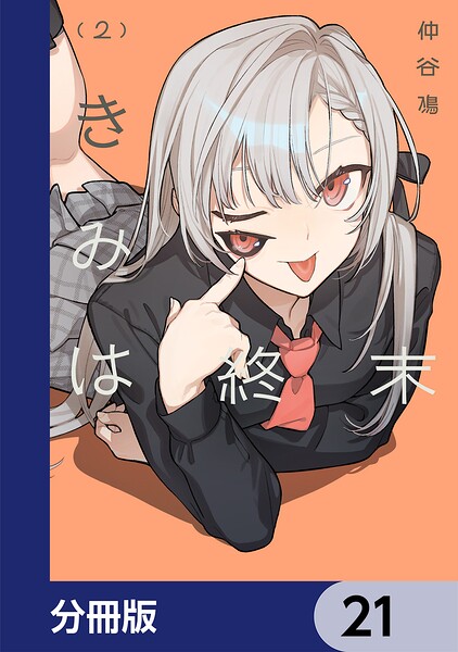 きみは終末【分冊版】 21