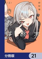 きみは終末【分冊版】（単話）