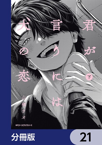 君が言うには犬の恋【分冊版】 21