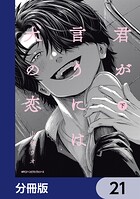 君が言うには犬の恋【分冊版】（単話）
