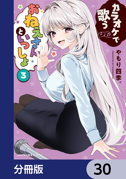 カラオケで歌うおねえさんといっしょ【分冊版】 30