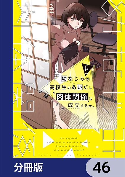 幼なじみの高校生のあいだに肉体関係は成立するか。【分冊版】 46