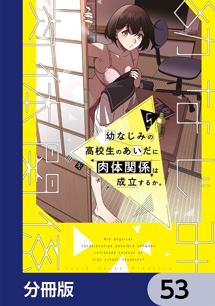 幼なじみの高校生のあいだに肉体関係は成立するか。【分冊版】 53