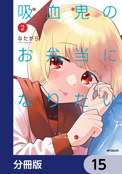 吸血鬼のお弁当になりたい【分冊版】 15