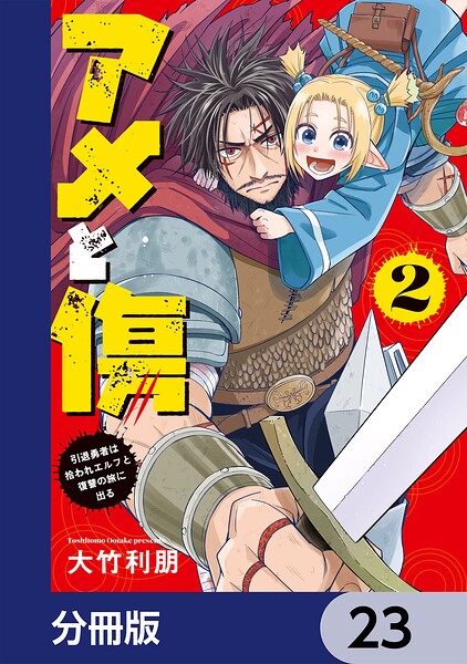 アメと傷【分冊版】 23