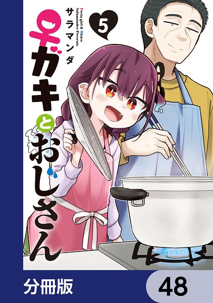 ♀ガキとおじさん【分冊版】（単話）