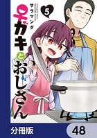♀ガキとおじさん【分冊版】（単話）