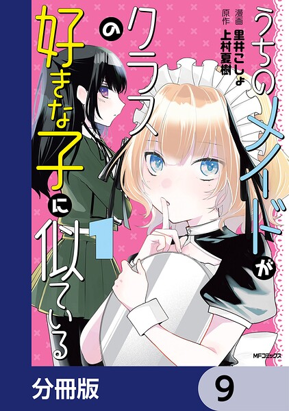 うちのメイドがクラスの好きな子に似ている【分冊版】 表紙