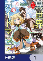 異世界ガイドマップ【分冊版】（単話）
