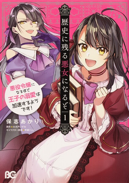 歴史に残る悪女になるぞ 悪役令嬢になるほど王子の溺愛は加速するようです！【タテスク】