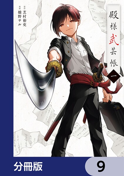 殿様武芸帳【分冊版】 表紙