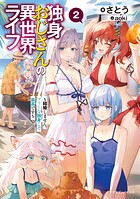 独身おじさんの異世界ライフ 2