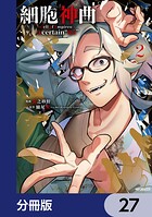 細胞神曲-Cell of Empireo.-A certain ’0.5’【分冊版】 27