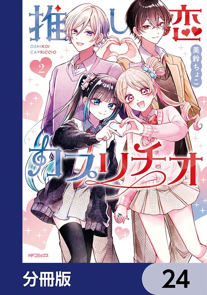 推し恋カプリチオ【分冊版】 24