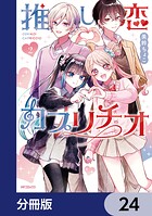 推し恋カプリチオ【分冊版】（単話）