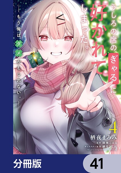 うしろの席のぎゃるに好かれてしまった。【分冊版】 41