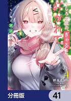 うしろの席のぎゃるに好かれてしまった。【分冊版】（単話）
