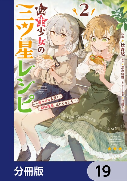 転生少女の三ツ星レシピ【分冊版】 19