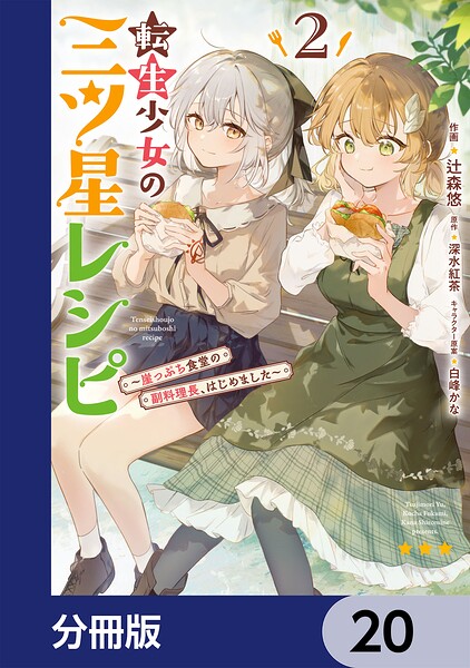 転生少女の三ツ星レシピ【分冊版】 20