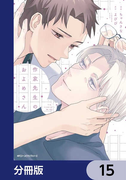 作家先生のおよめさん【分冊版】 表紙