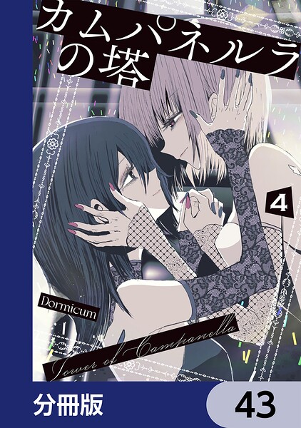 カムパネルラの塔【分冊版】 43
