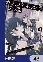 カムパネルラの塔【分冊版】 43