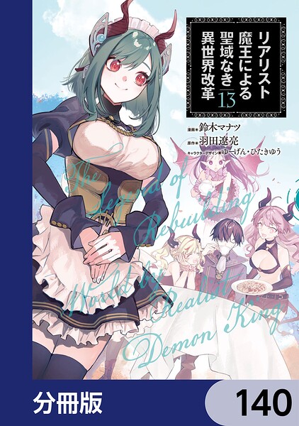リアリスト魔王による聖域なき異世界改革【分冊版】 140
